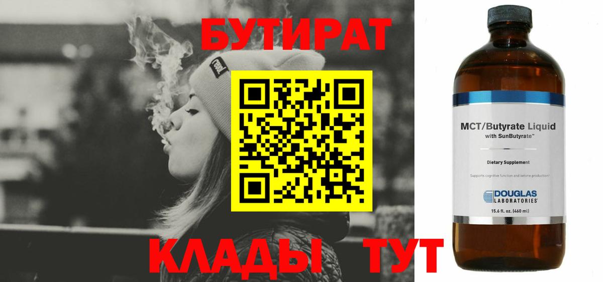 БУТИРАТ бутандиол  Бутират  Симферополь  Вход с VPN 